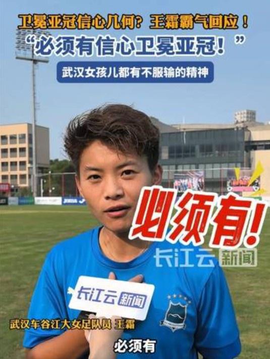衛(wèi)冕亞冠信心強(qiáng)，王霜霸氣答：必勝！