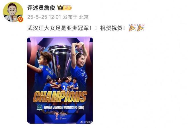 詹俊：武漢江大女足奪冠！亞洲冠軍！祝賀！