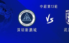 新鵬城戰(zhàn)三鎮(zhèn)，外援對(duì)決，杜樸首發(fā)出戰(zhàn)。