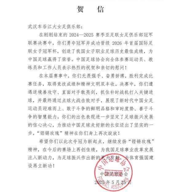 中國足協(xié)致賀信，武漢女足奪亞冠，“玫瑰”精神再顯榮光。