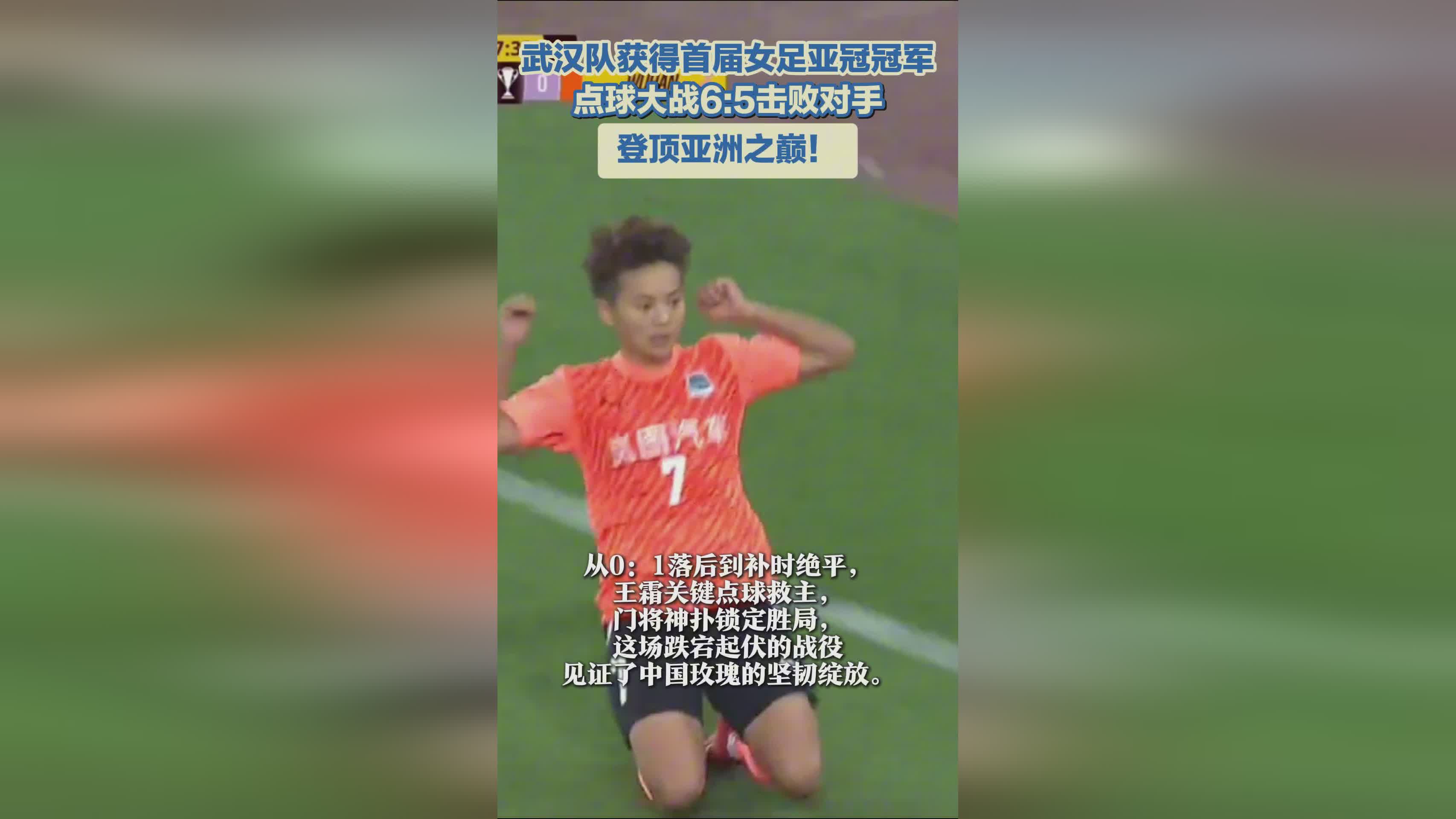 武漢女足奪冠，亞冠首冠！亞洲巔峰之隊(duì)！