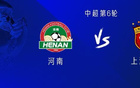 海港戰(zhàn)河南，四外援出戰(zhàn)，萊納多、蒯紀聞首發(fā)