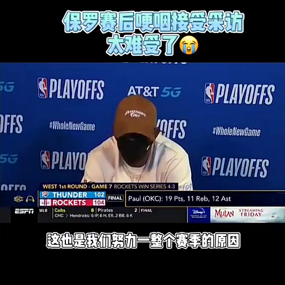 SGA的導(dǎo)師20年雷霆搶七輸給火箭保羅賽后發(fā)布會哽咽