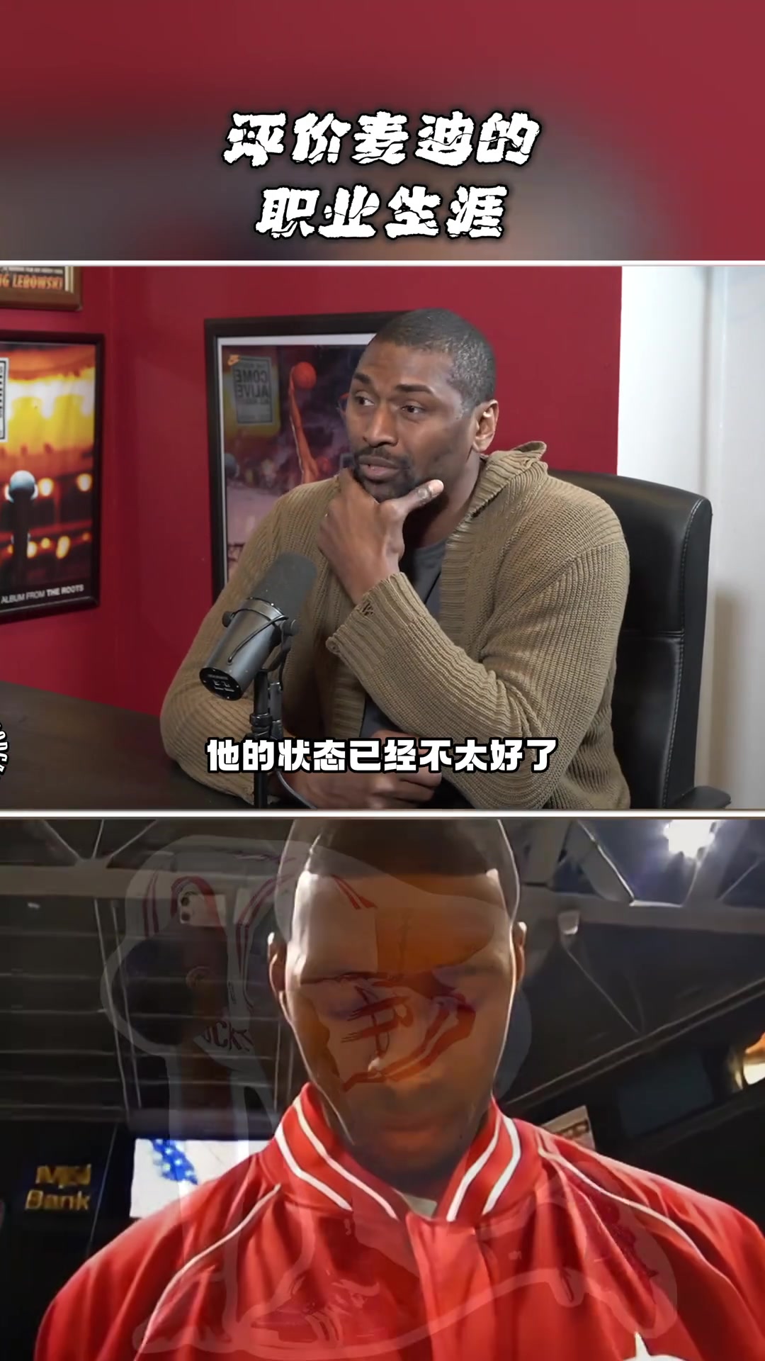 阿泰談麥迪我去火箭時(shí)他狀態(tài)已不好 若沒傷他會有個(gè)輝煌的生涯