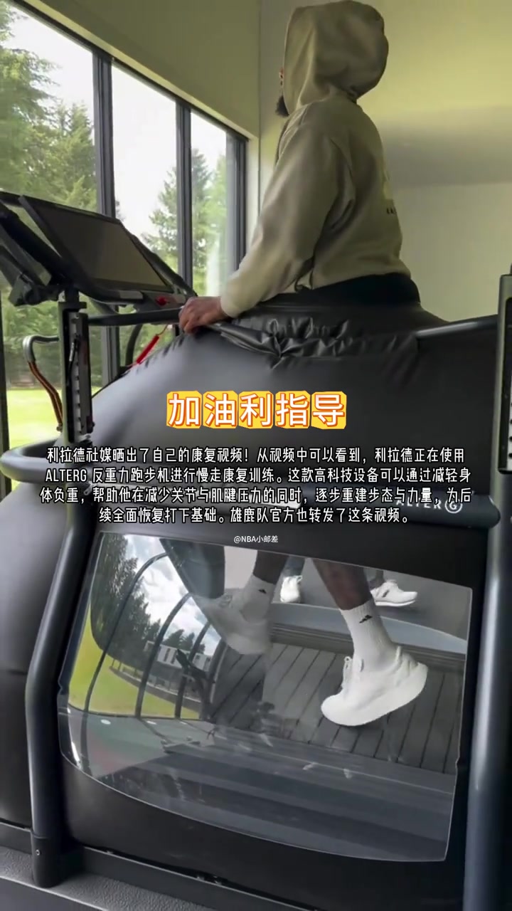 先進跟腱撕裂的利拉德已經(jīng)在反重力跑步機上慢走恢復(fù)了