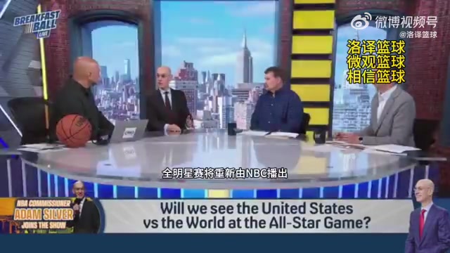 蕭華明年全明星將改為美國隊(duì)vs世界隊(duì)時(shí)間會(huì)從晚上改為下午