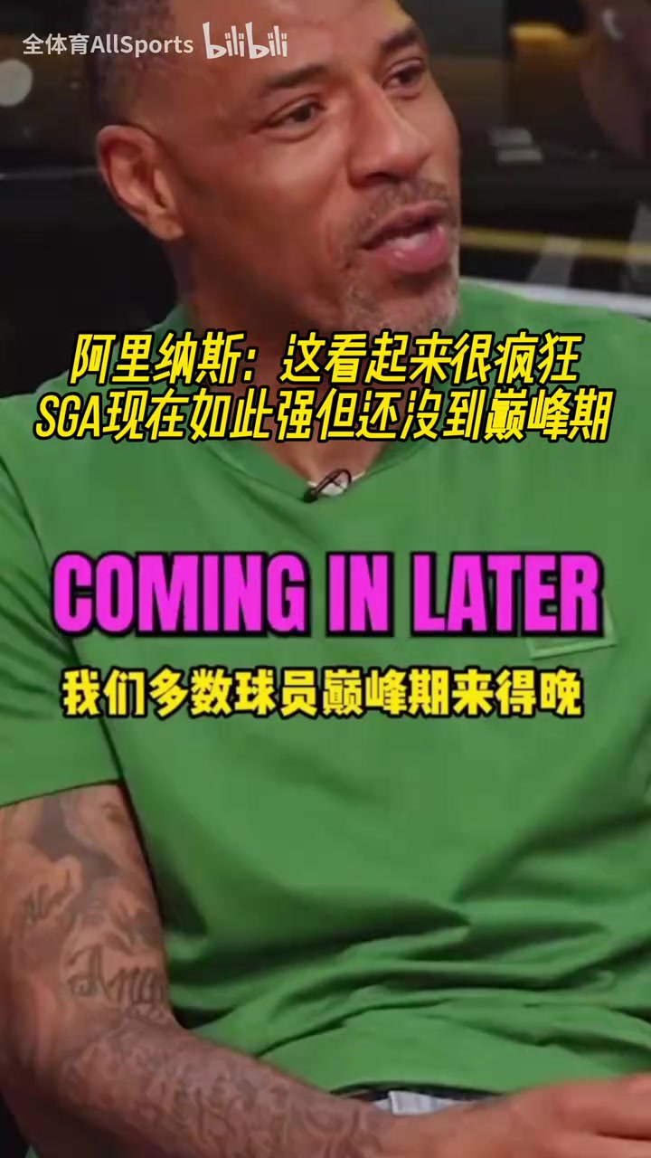 阿里納斯這看起來很瘋狂SGA現(xiàn)在如此強但還沒到巔峰期