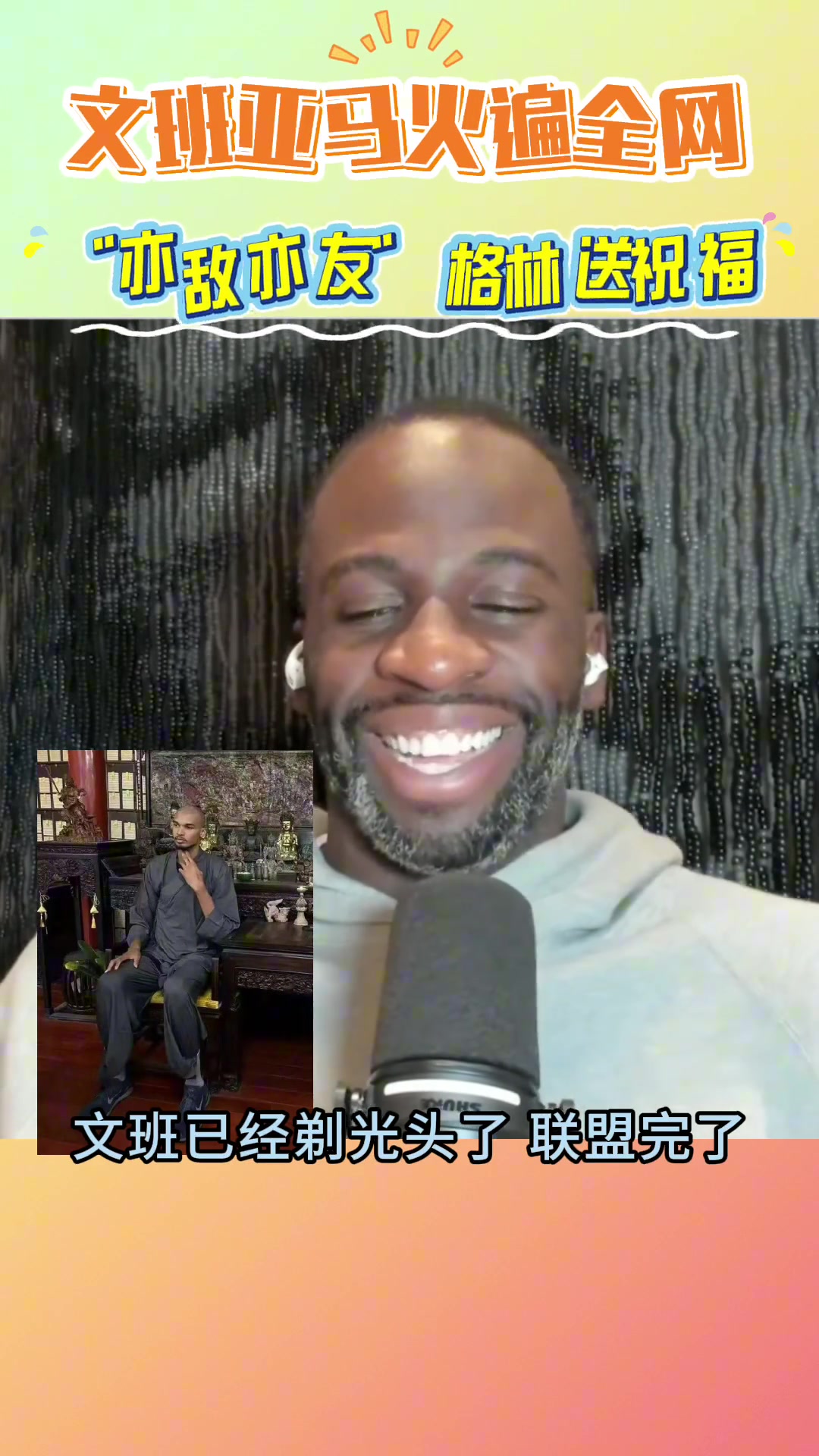 文班亞馬莫著急 等我少林歸來 文班亞馬莫著急 等我少林歸來