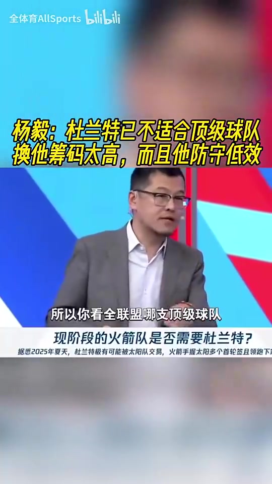 楊毅杜蘭特現(xiàn)在不適合任何頂級強(qiáng)隊(duì)因?yàn)橐獡Q他的籌碼太高了