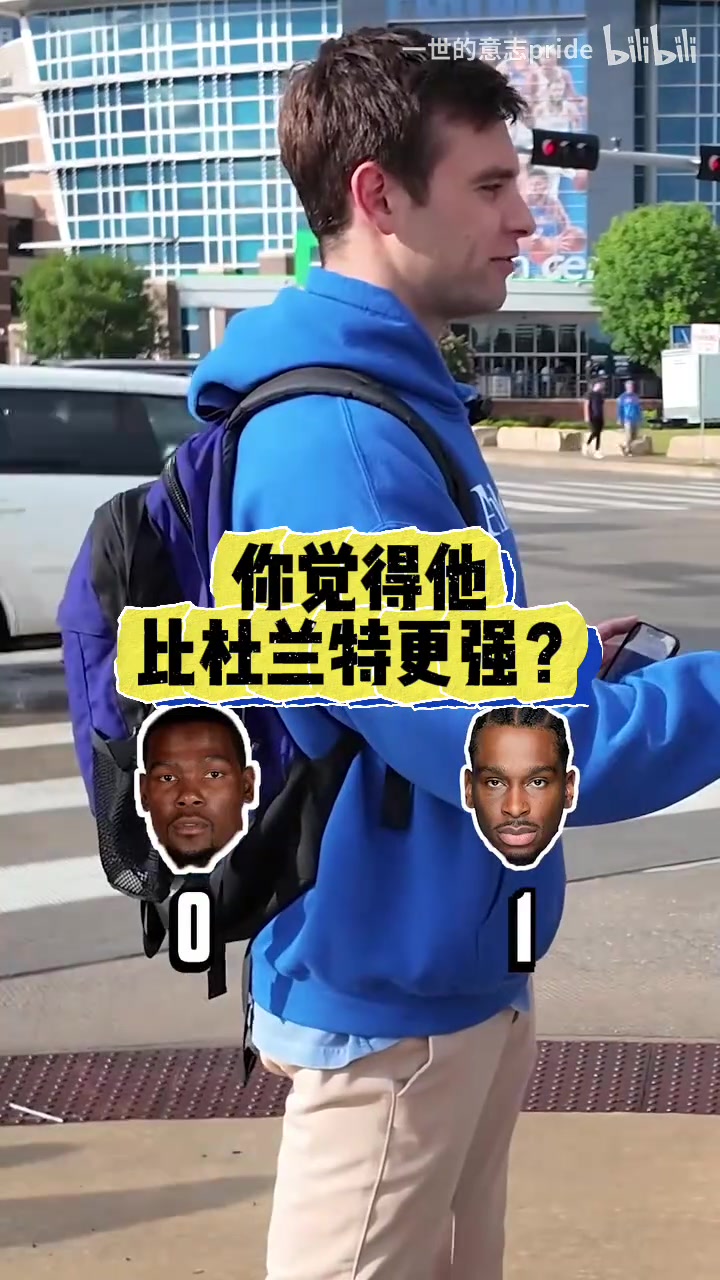 毫無(wú)疑問(wèn)街頭采訪(fǎng)雷霆球迷現(xiàn)在的亞歷山大vs巔峰杜蘭特
