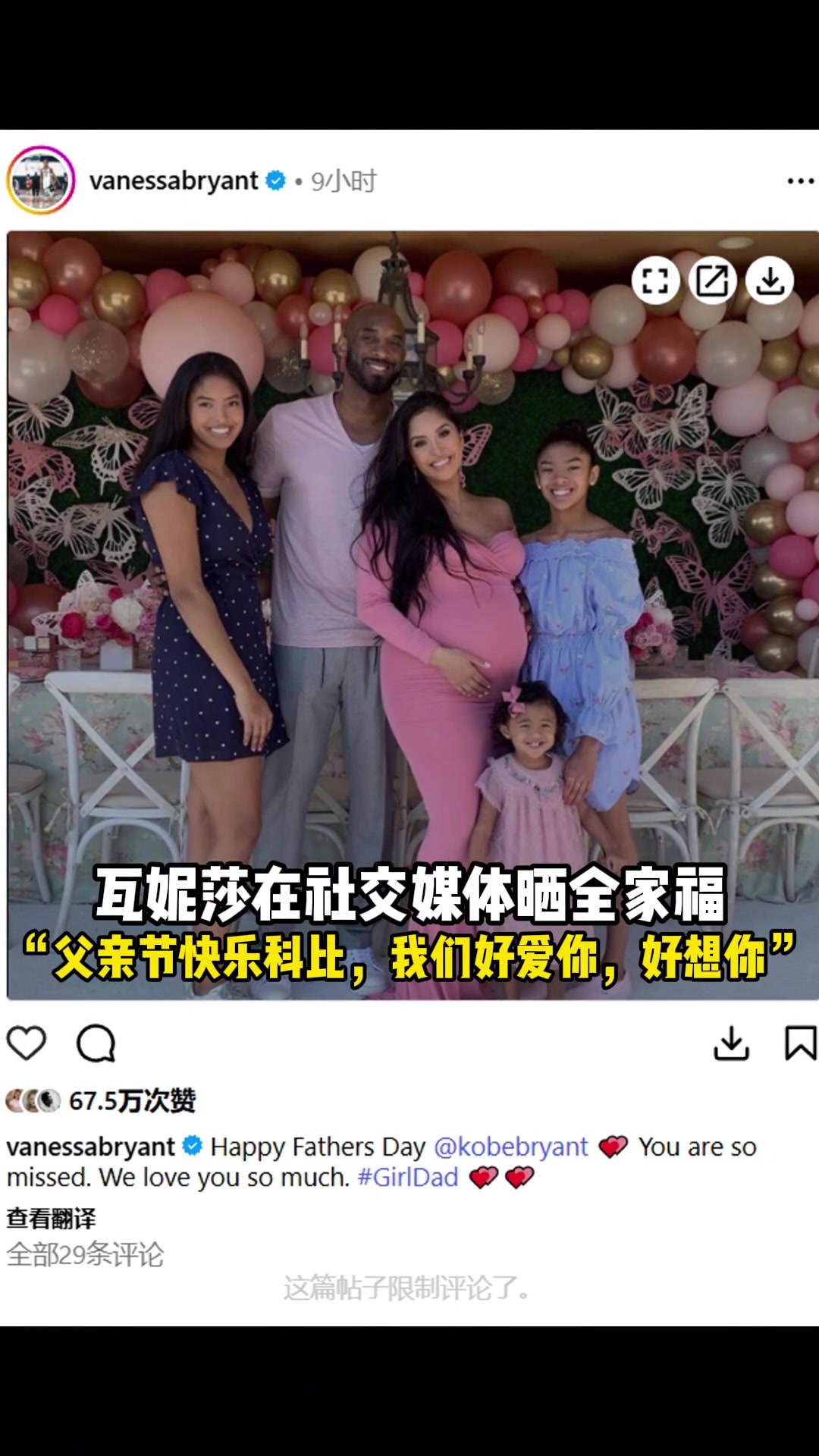瓦妮莎曬全家福父親節(jié)快樂科比我們好愛你好想你 瓦妮莎曬全家福父親節(jié)快樂科比我們好愛你好想你