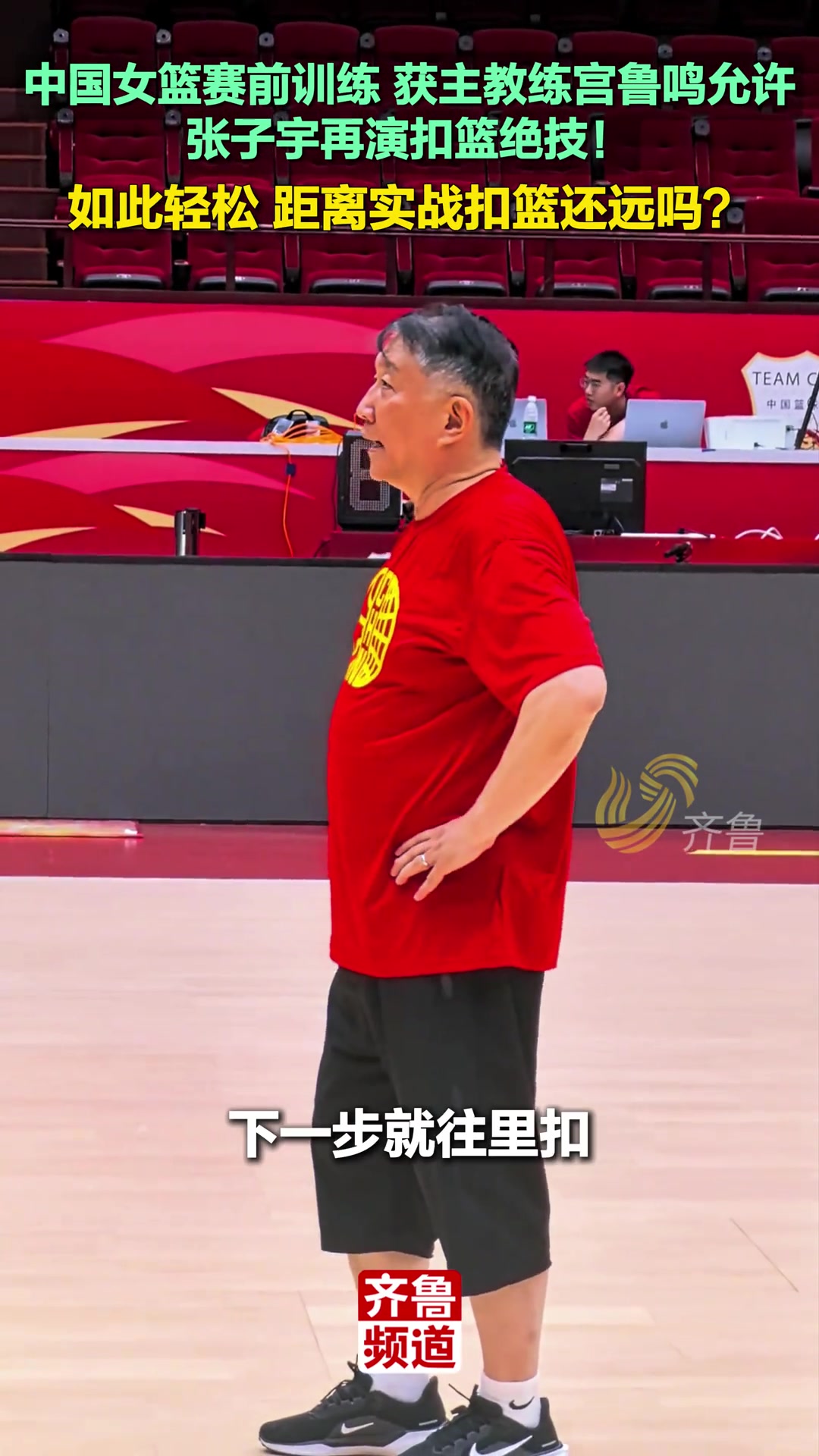 真輕松啊張子宇訓練秀扣籃宮指導也鼓勵就往里扣