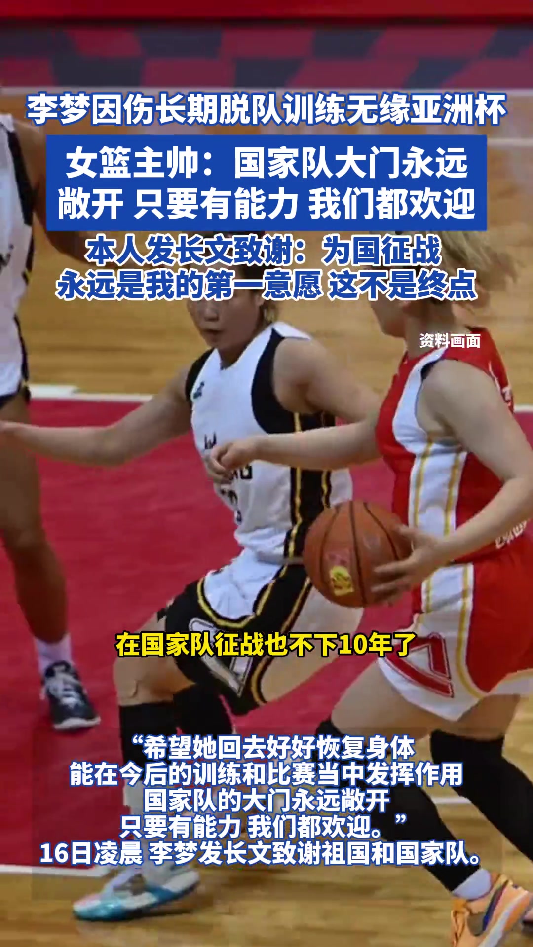 李夢(mèng)因傷無(wú)緣亞洲杯女籃主帥國(guó)家隊(duì)的大門永遠(yuǎn)敞開(kāi)...
