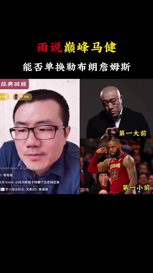 徐靜雨此前回答球迷離譜問(wèn)題巔峰馬健能否單換詹姆斯