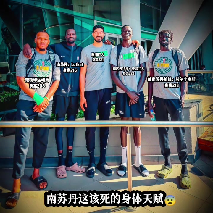 南蘇丹這該死的身體天賦 全是巨星級(jí)別的呀