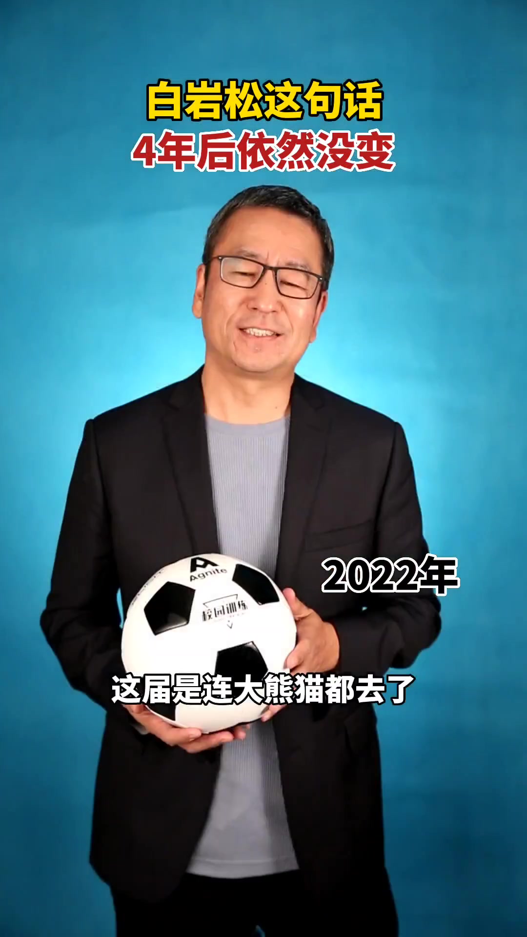白巖松當(dāng)年神評世界杯除了中國隊沒去其它該去的都去了