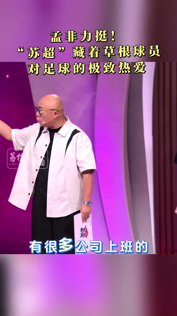 孟非力挺蘇超藏著草根球員對(duì)足球的極致熱愛其中還有學(xué)生