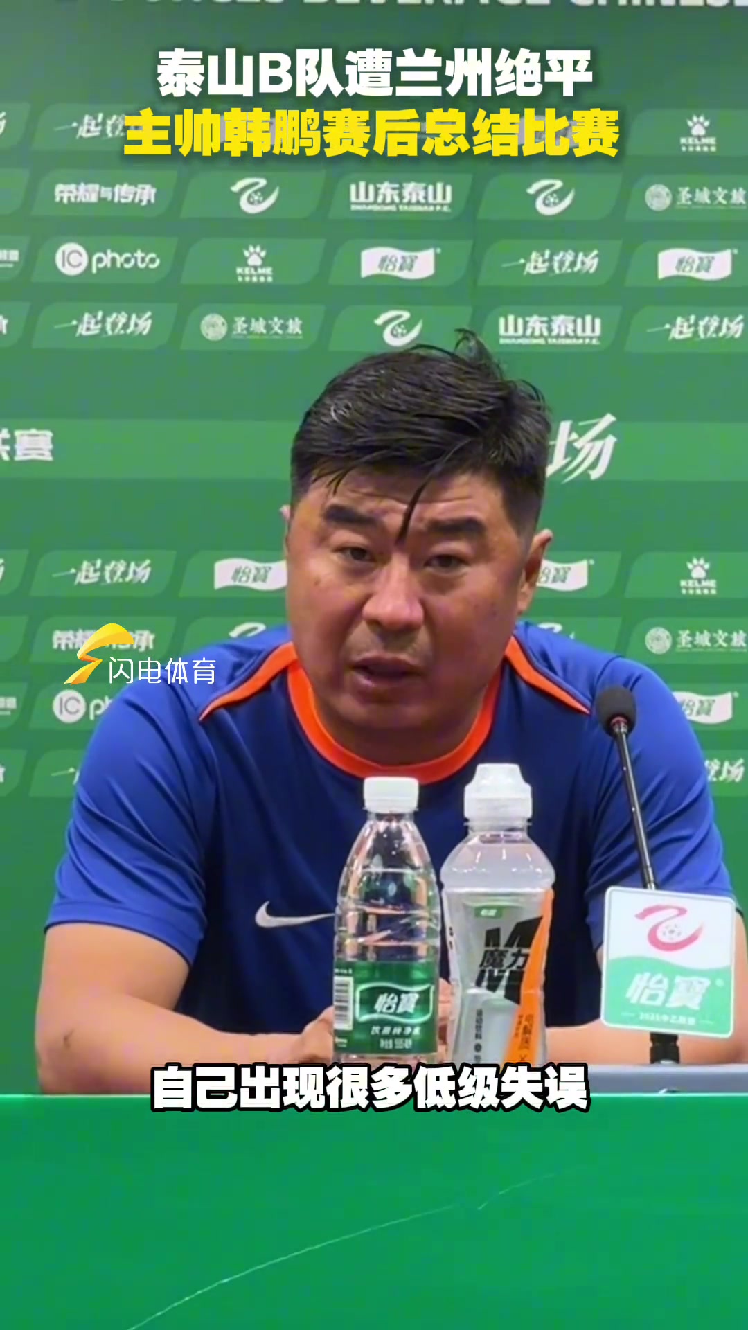 泰山B隊(duì)主場遭蘭州絕平主帥韓鵬賽后總結(jié)比賽