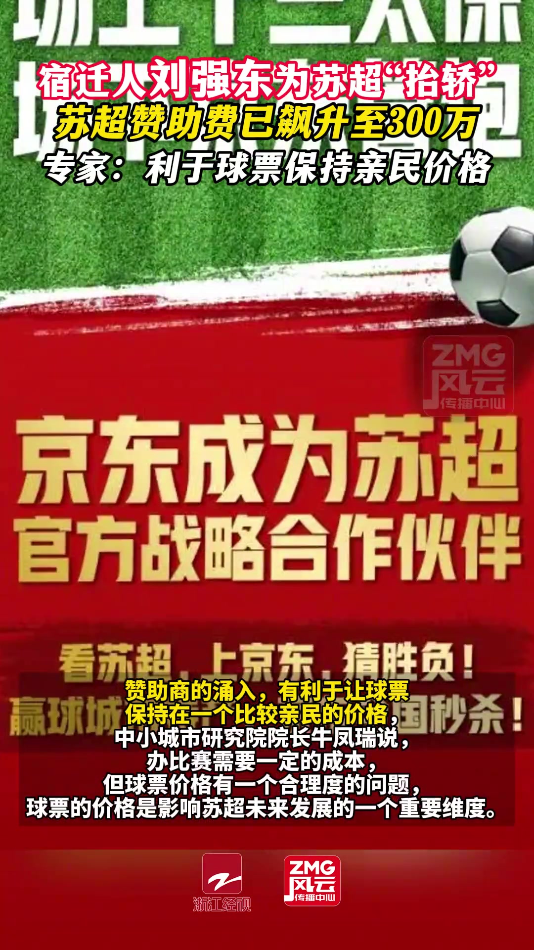 劉強(qiáng)東為蘇超抬轎蘇超贊助費(fèi)已飆升至300萬