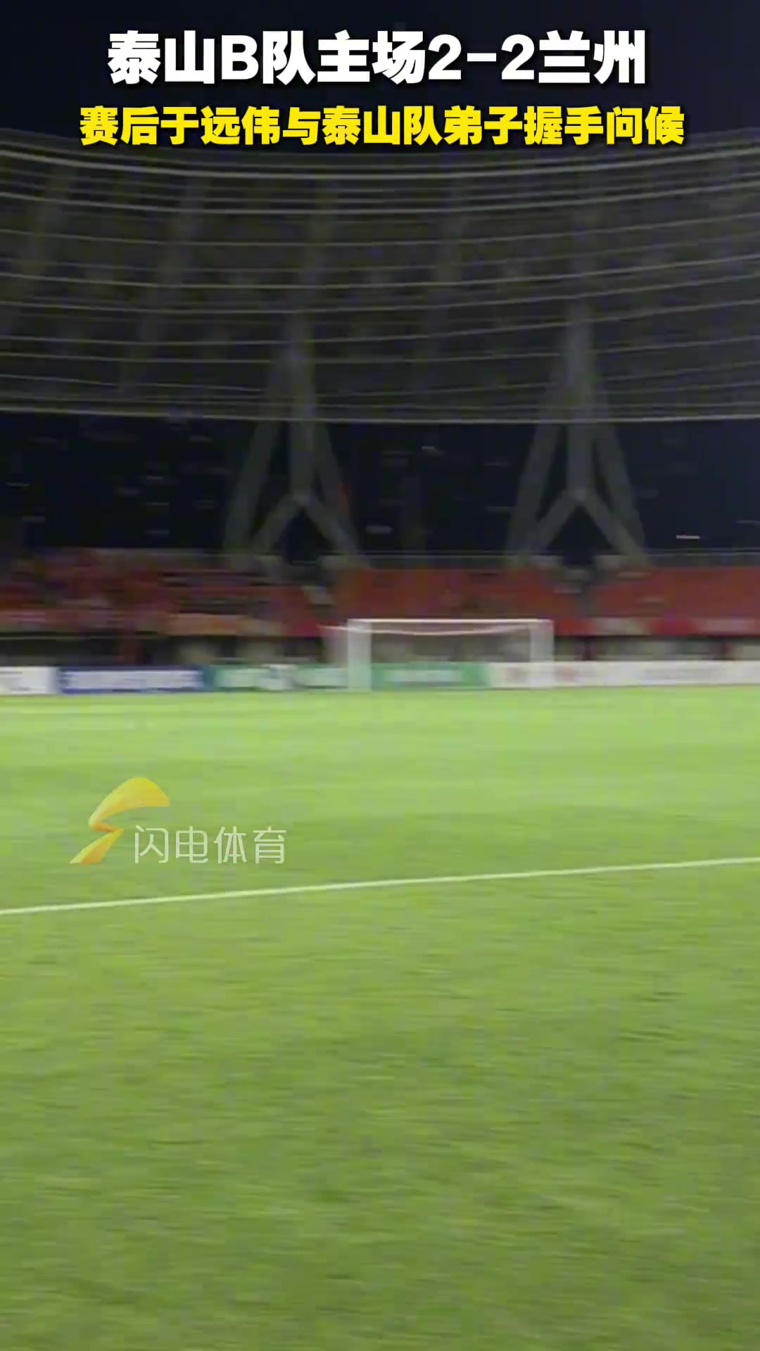 山東泰山B隊(duì)主場2-2蘭州賽后于遠(yuǎn)偉與泰山隊(duì)弟子握手問候
