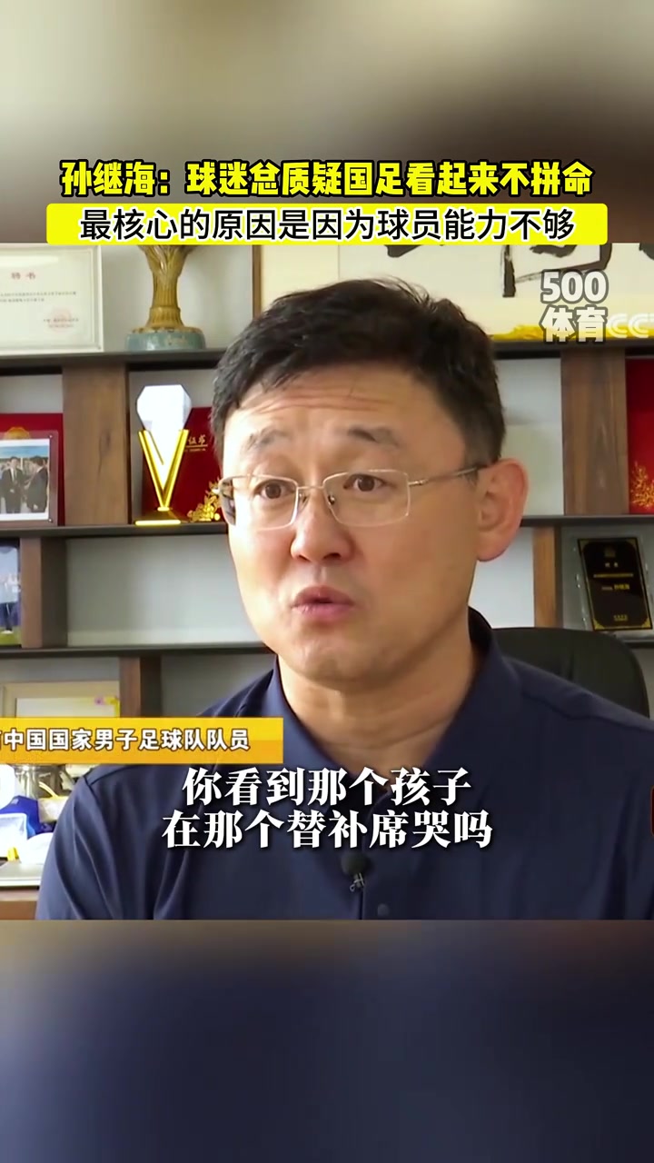 孫繼海球迷總質(zhì)疑國(guó)足不拼命其實(shí)是真的沒(méi)能力拼命啊