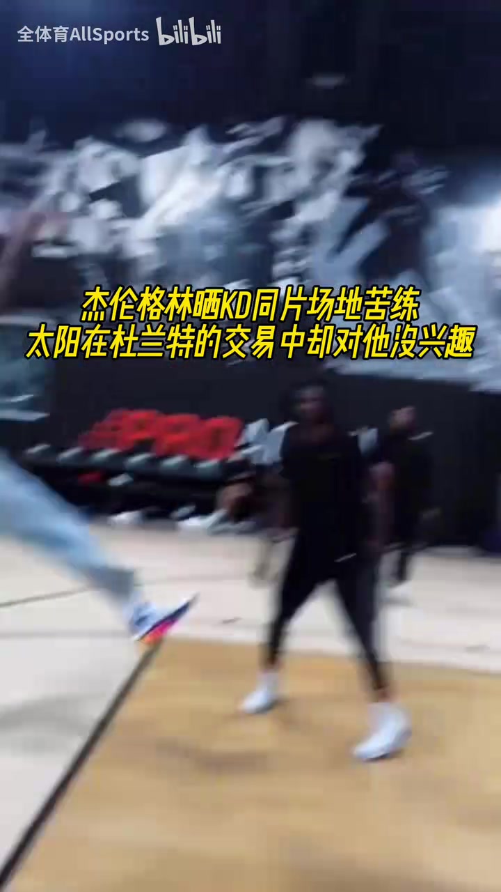 沒人想要我杰倫格林曬與KD的同片場(chǎng)地苦練