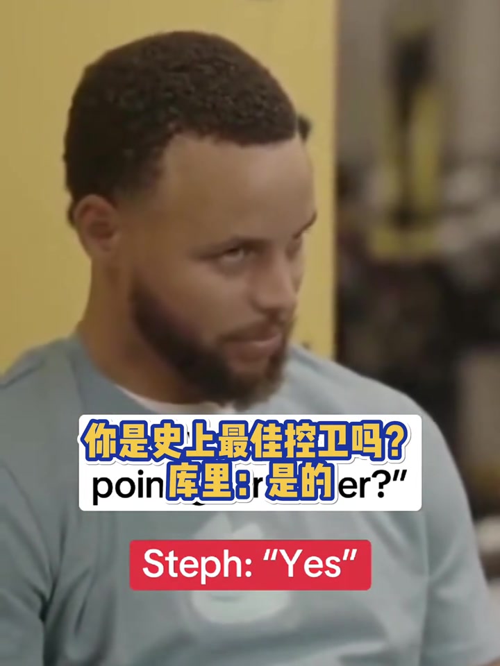 你是史上最佳控衛(wèi)嗎庫里是的 你是史上最佳控衛(wèi)嗎庫里是的