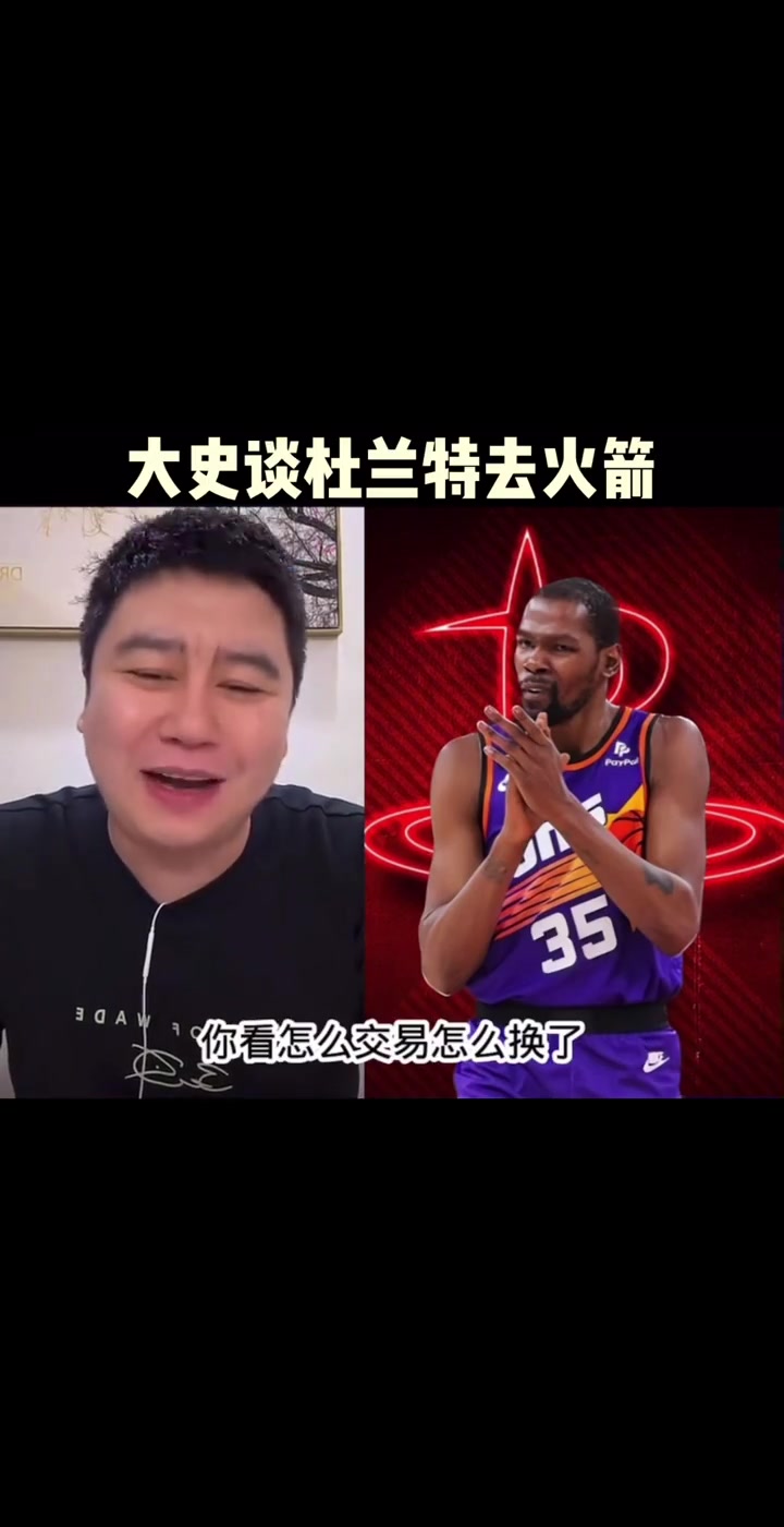 大史此前火箭如果交易來(lái)杜蘭特能二輪吧 爭(zhēng)冠還得補(bǔ)強(qiáng) 大史此前火箭如果交易來(lái)杜蘭特能二輪吧 爭(zhēng)冠還得補(bǔ)強(qiáng)