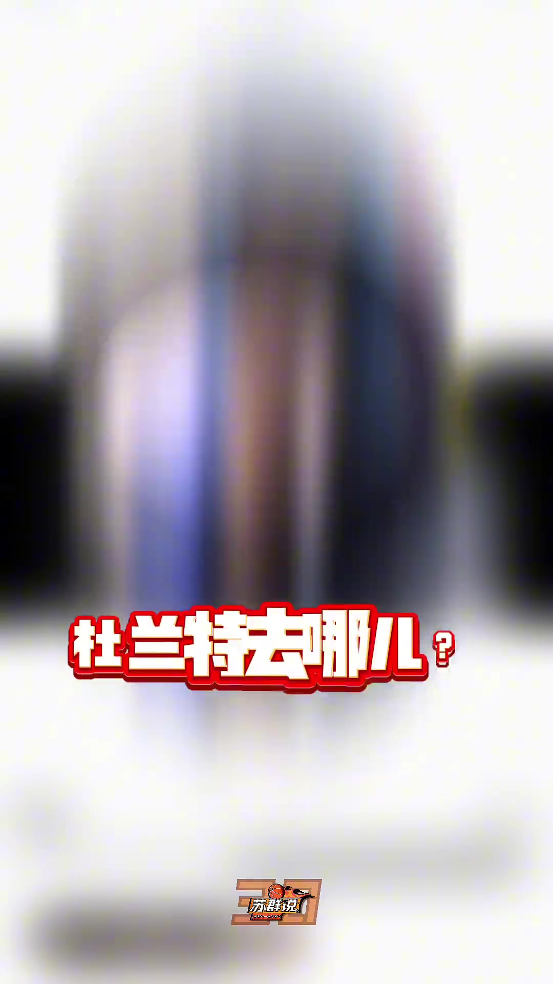 又給蘇群說(shuō)中了 蘇老師此前說(shuō)杜蘭特去火箭因?yàn)榛鸺乾F(xiàn)成的 又給蘇群說(shuō)中了 蘇老師此前說(shuō)杜蘭特去火箭因?yàn)榛鸺乾F(xiàn)成的