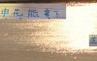 申花戰(zhàn)天津，僅剩73小時休息時間！