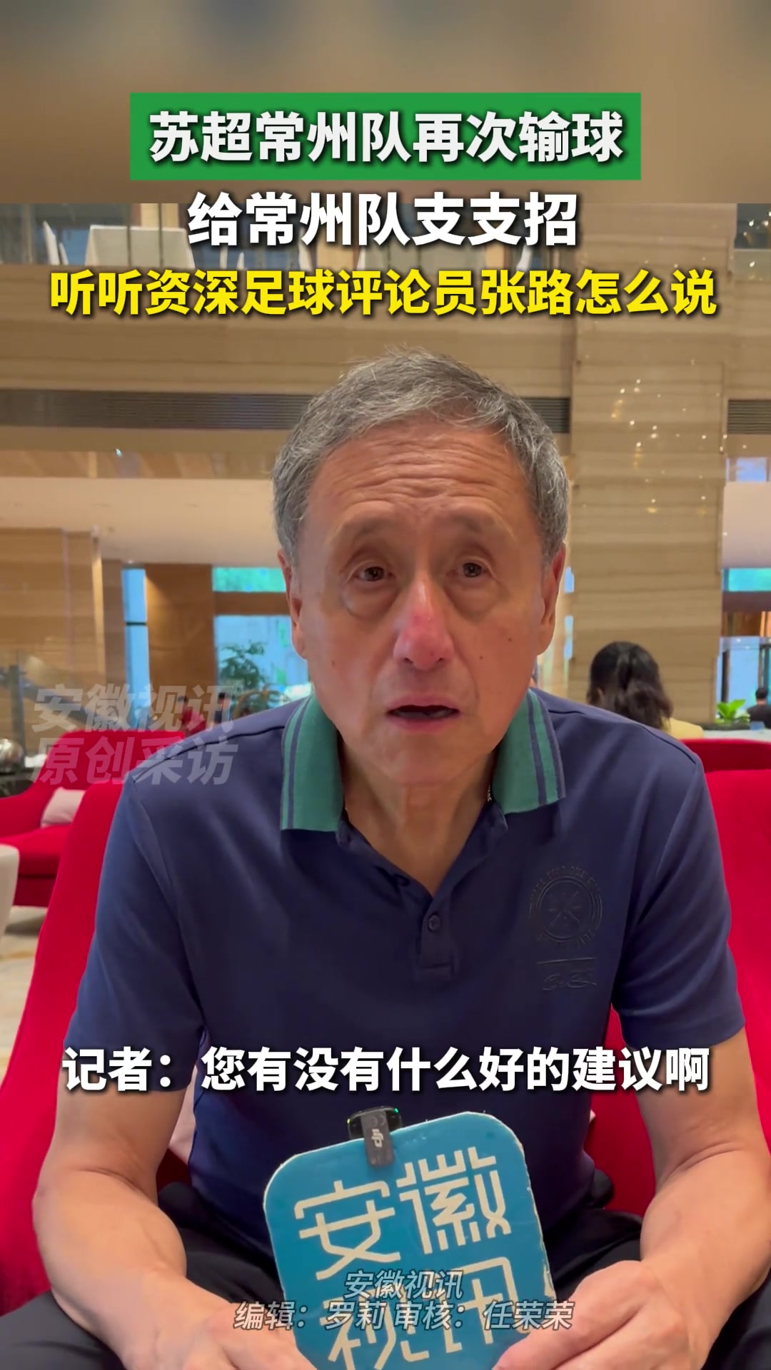 張路評價蘇超玩梗和一些口號搞得很好很有文化底蘊(yùn)