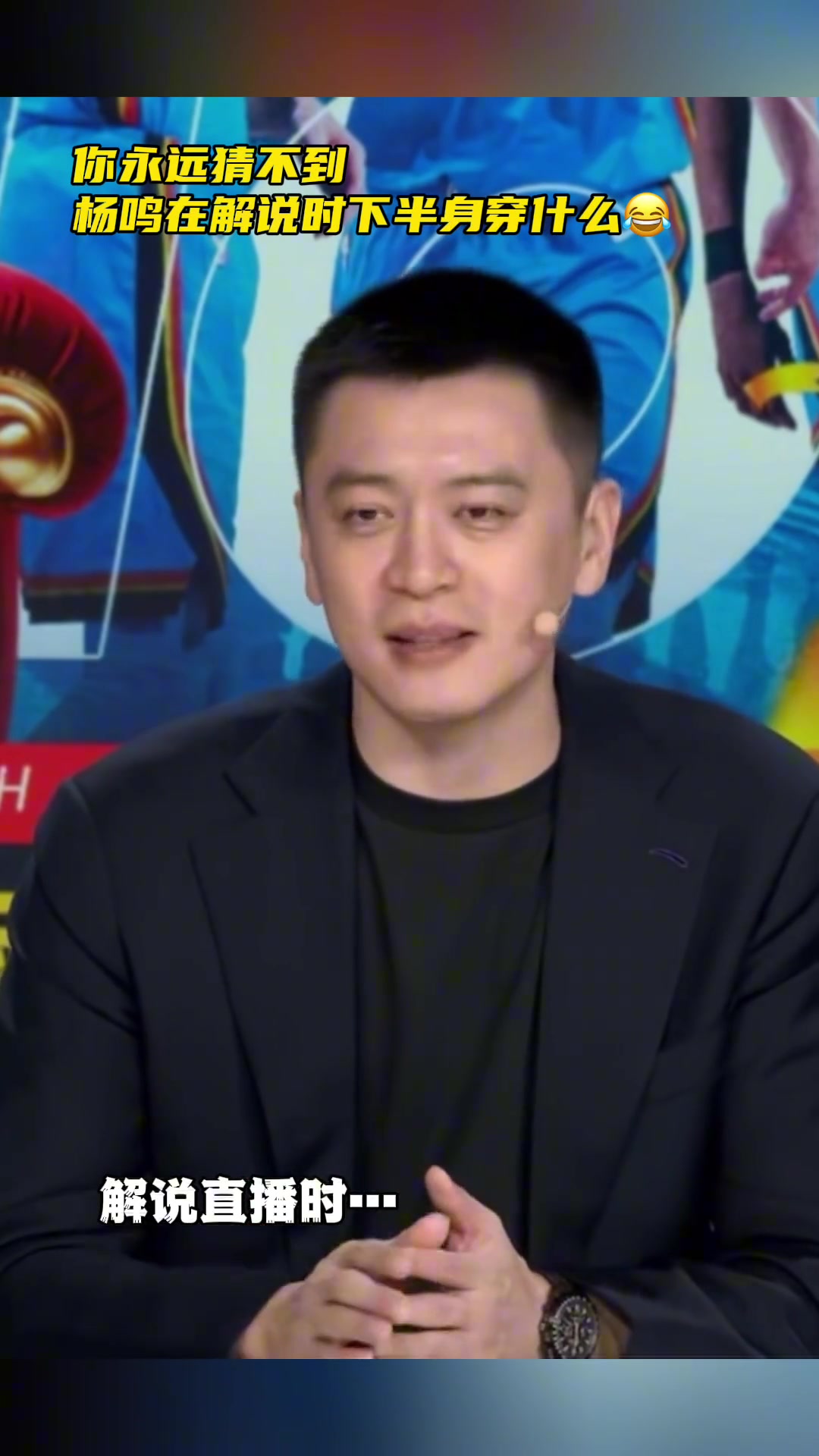 這是標(biāo)配嗎你永遠猜不到楊鳴在解說時下半身穿什么