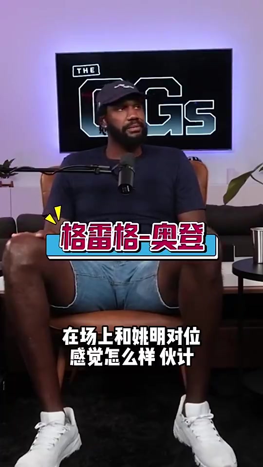 奧登此前姚明是我遇到過(guò)最難防的屁股大下盤穩(wěn)還能翻身跳投