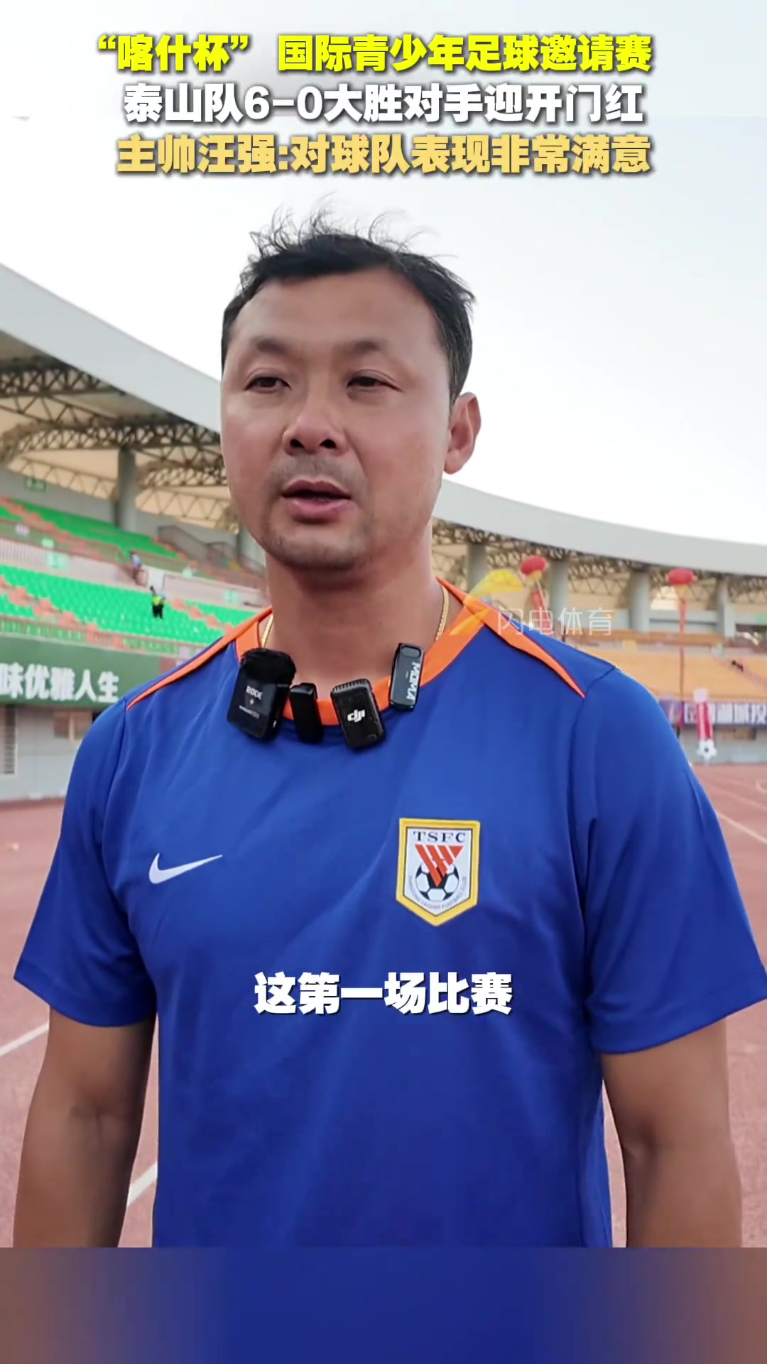 喀什杯 泰山隊(duì)6-0大勝對(duì)手汪強(qiáng)對(duì)球隊(duì)表現(xiàn)非常滿(mǎn)意