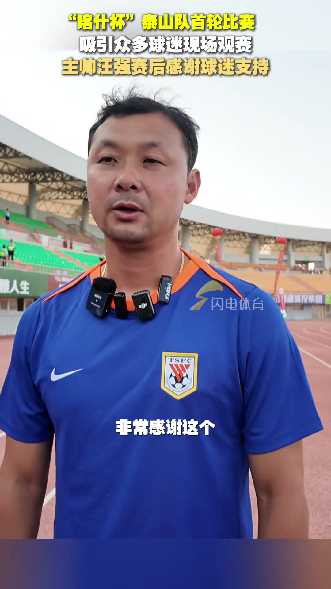 喀什杯泰山隊(duì)6-0大勝土庫(kù)曼斯坦巨人主帥汪強(qiáng)感謝球迷支持