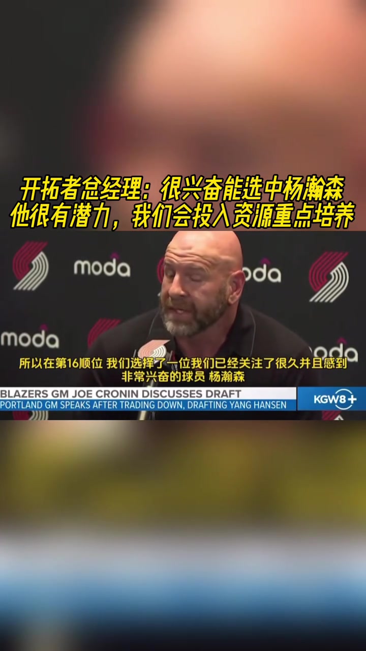 開拓者GM很興奮能選中楊瀚森潛力大會投入資源重點(diǎn)培養(yǎng)