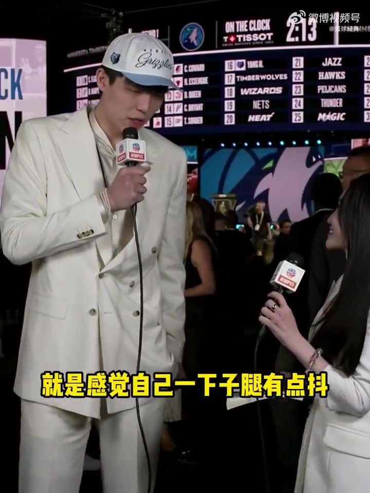 楊瀚森沒想到能在第16順位被選中現(xiàn)在太激動腿都有點(diǎn)抖