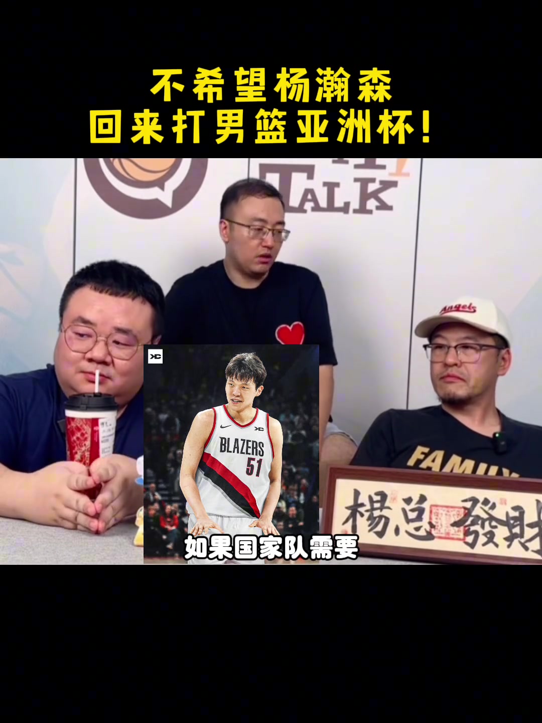 楊毅直言不希望楊瀚森回來打亞洲杯八月份他需要休息和訓練