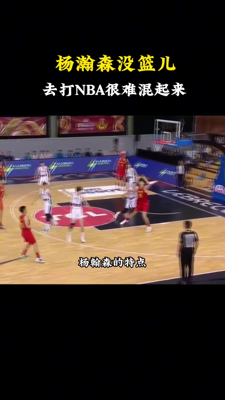 選中了楊毅此前楊瀚森沒籃是硬傷 想去NBA幾乎不太現(xiàn)實 選中了楊毅此前楊瀚森沒籃是硬傷 想去NBA幾乎不太現(xiàn)實