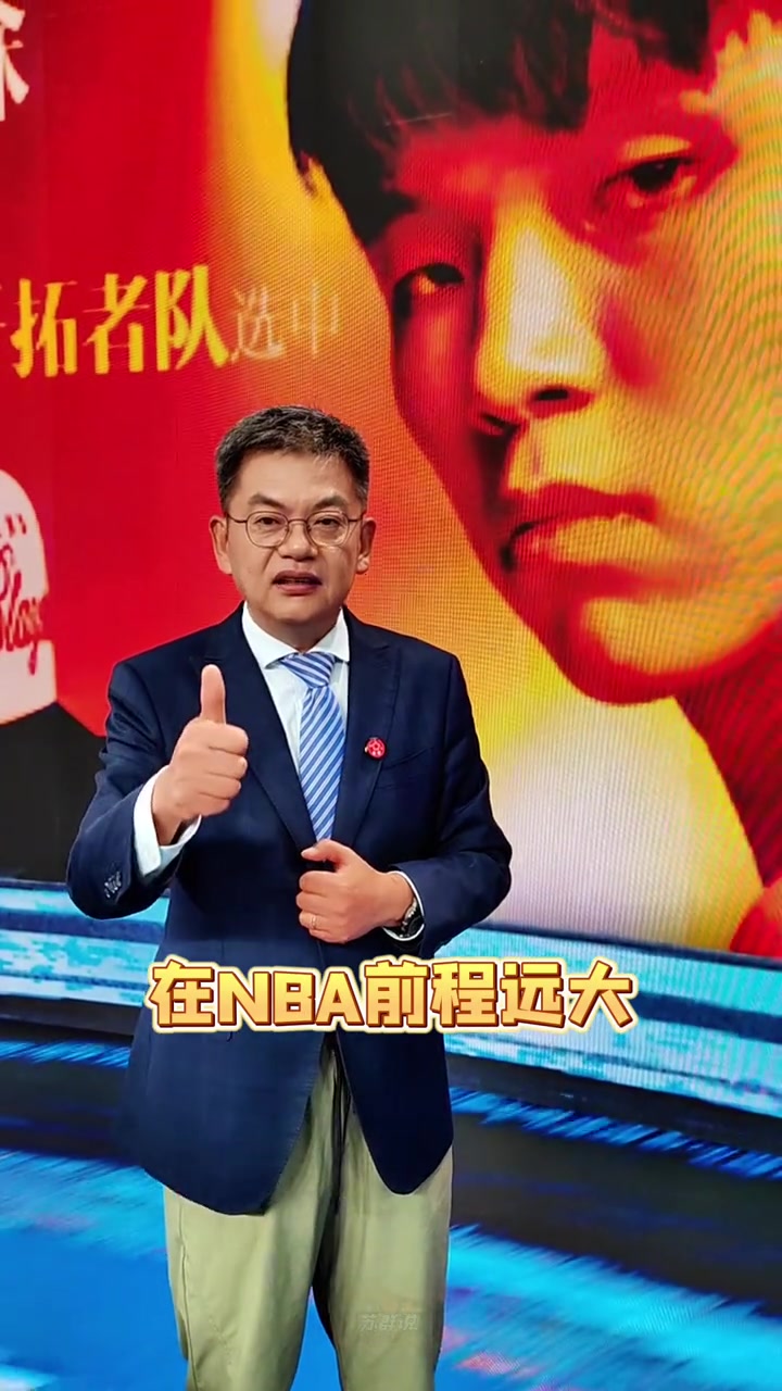蘇群楊瀚森首輪16順位被選中以后開拓者就是咱們的主隊了 蘇群楊瀚森首輪16順位被選中以后開拓者就是咱們的主隊了