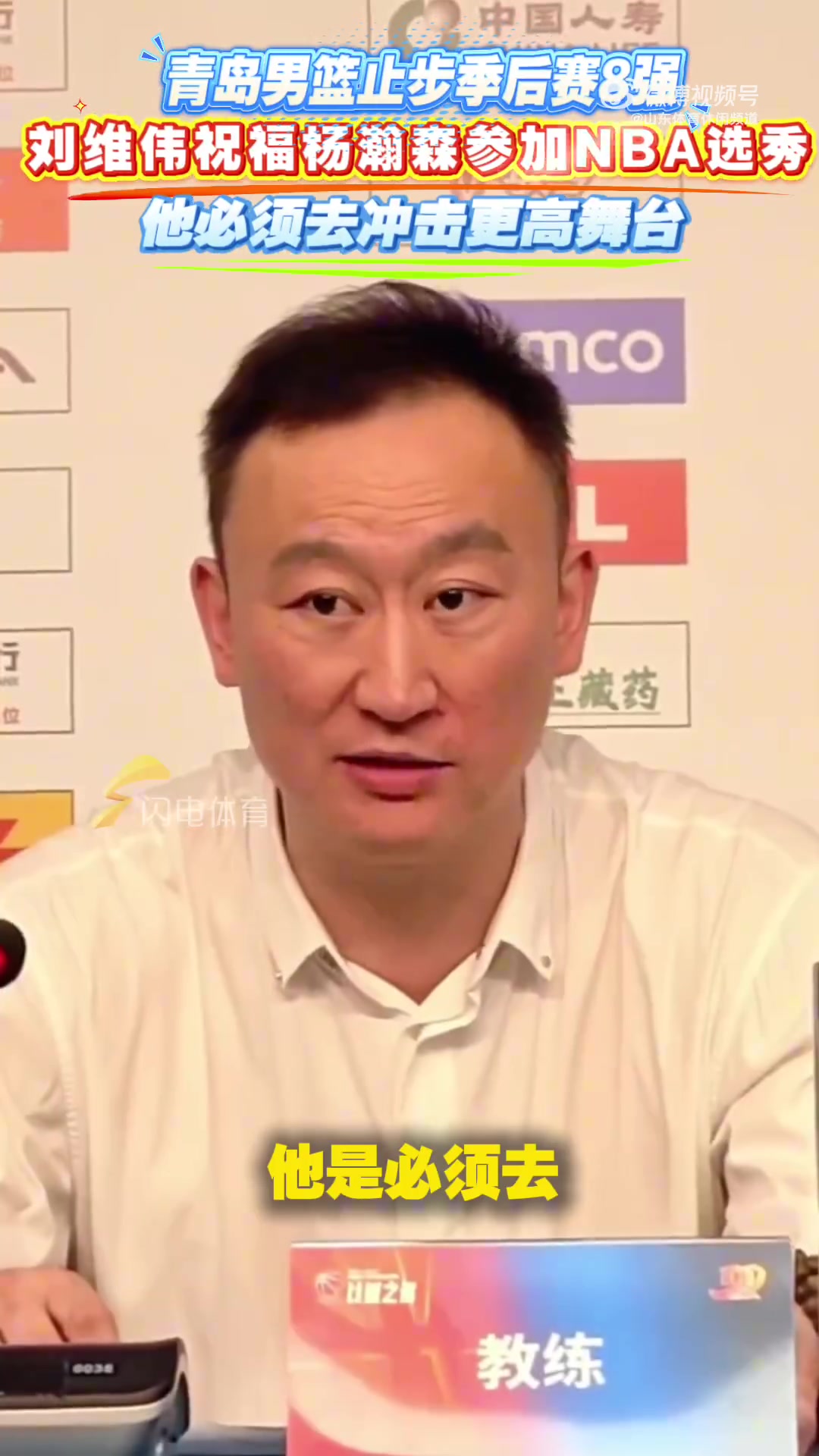 有遠見青島出局時劉維偉就曾表態(tài)楊瀚森必須去沖擊更高舞臺 有遠見青島出局時劉維偉就曾表態(tài)楊瀚森必須去沖擊更高舞臺
