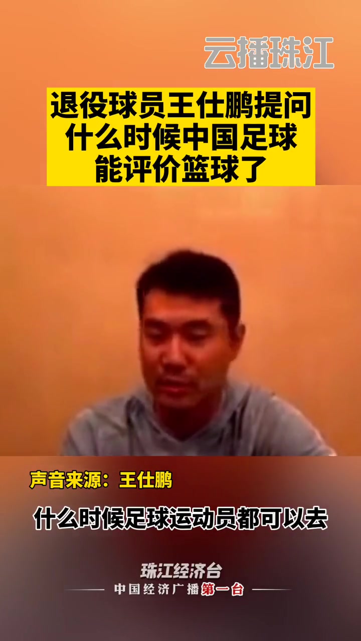 王仕鵬當(dāng)年質(zhì)疑范志毅什么時候足球運(yùn)動員可以評論籃球好笑