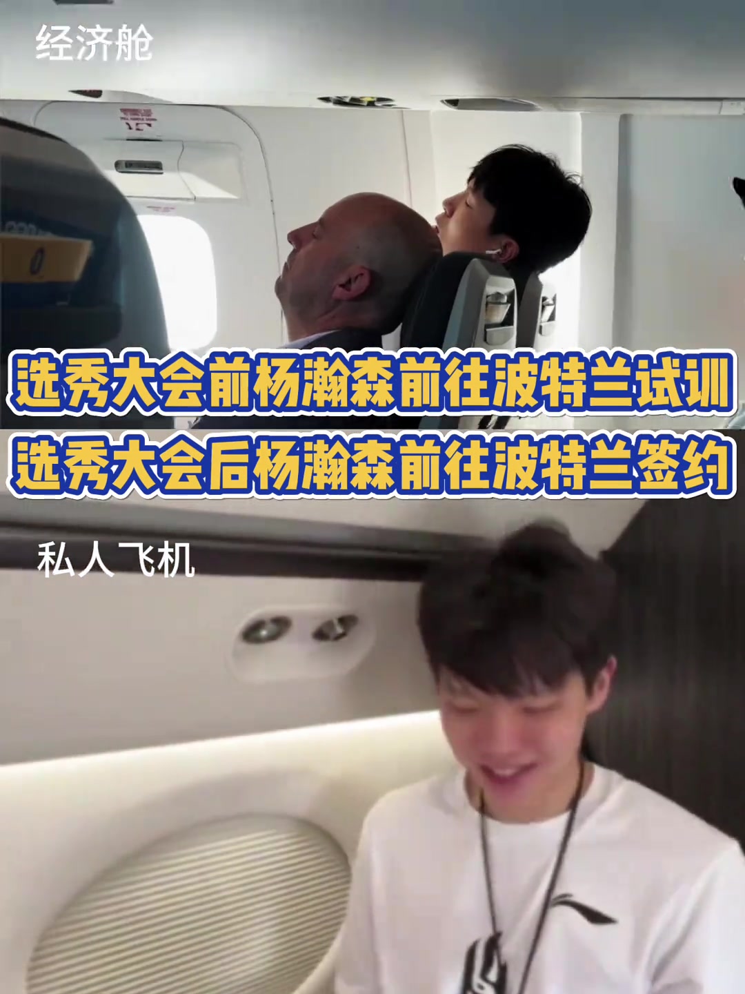 好起來了楊瀚森此前乘經(jīng)濟(jì)艙試訓(xùn) 現(xiàn)專機飛往波特蘭簽約