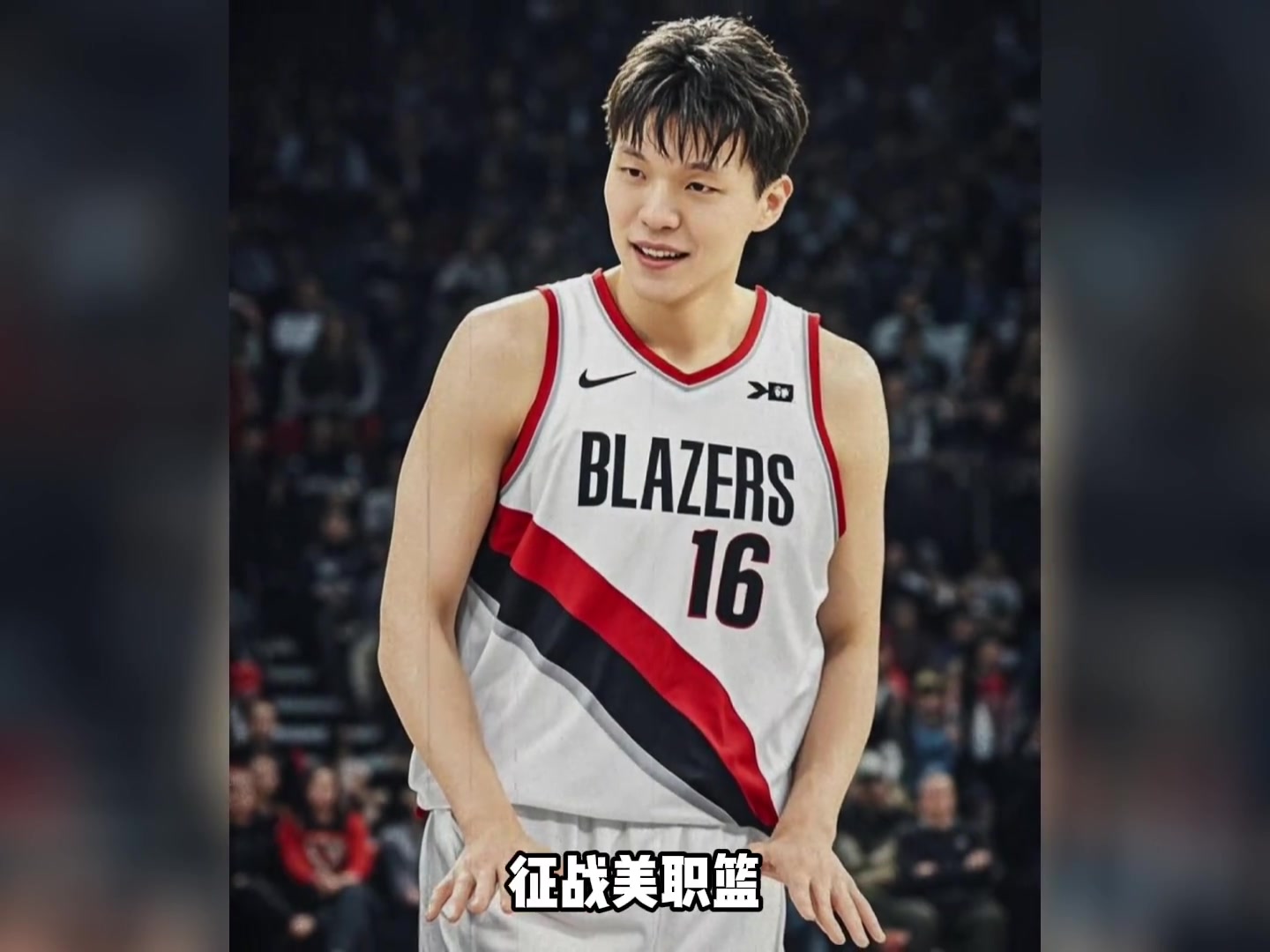 楊瀚森新賽季身披16號球衣 該球衣當(dāng)?shù)劁N售異?；鸨? title=