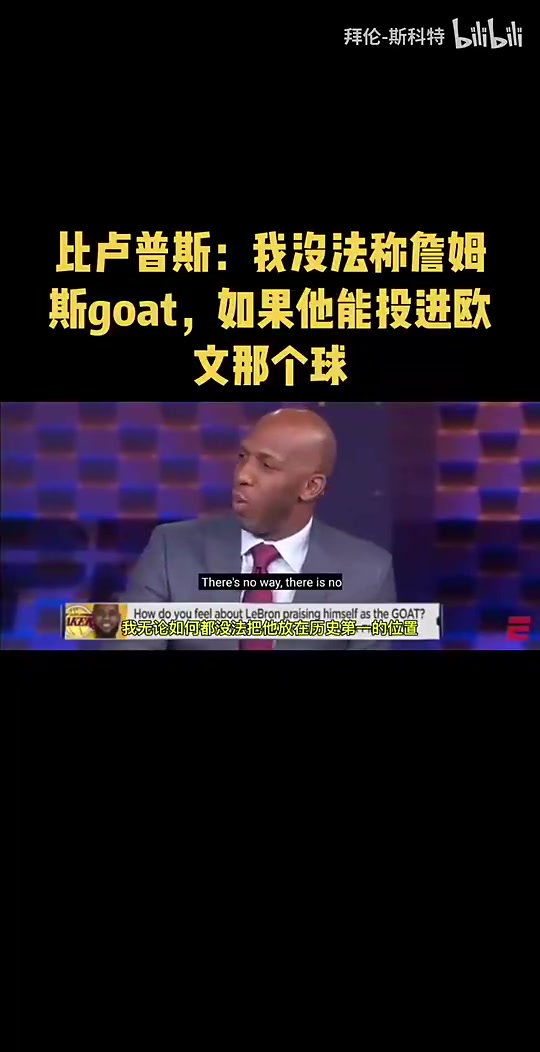 楊瀚森的主教練比盧普斯此前我不會把詹姆斯排在歷史第一 楊瀚森的主教練比盧普斯此前我不會把詹姆斯排在歷史第一
