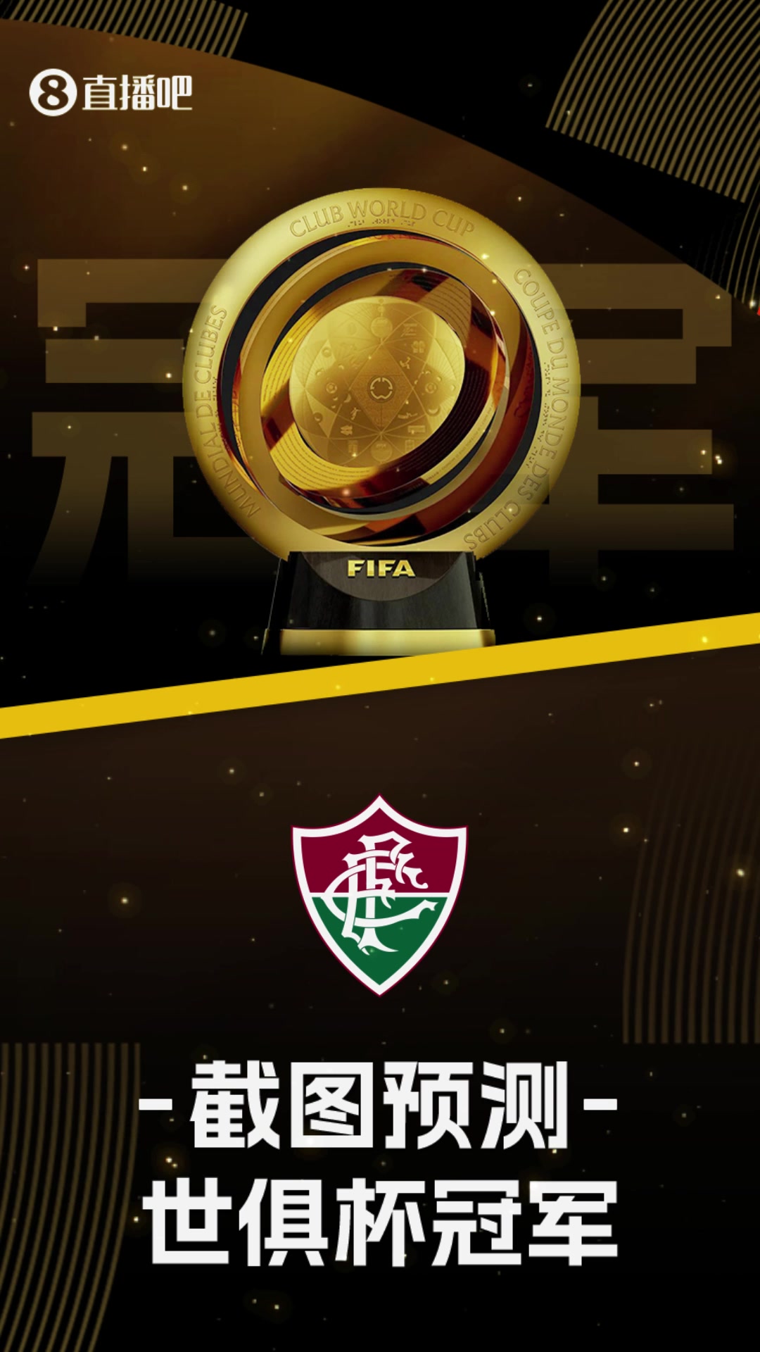 你看好誰(shuí)?世俱杯16強(qiáng)出爐截圖預(yù)測(cè)最后冠軍