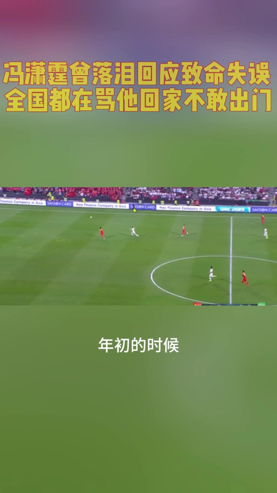 馮瀟霆曾落淚回應(yīng)致命失誤全國(guó)都在罵他回家都不敢出門