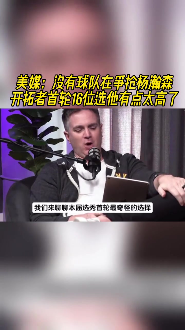 美媒沒人在和開拓者搶楊瀚森他應該有什么特別之處