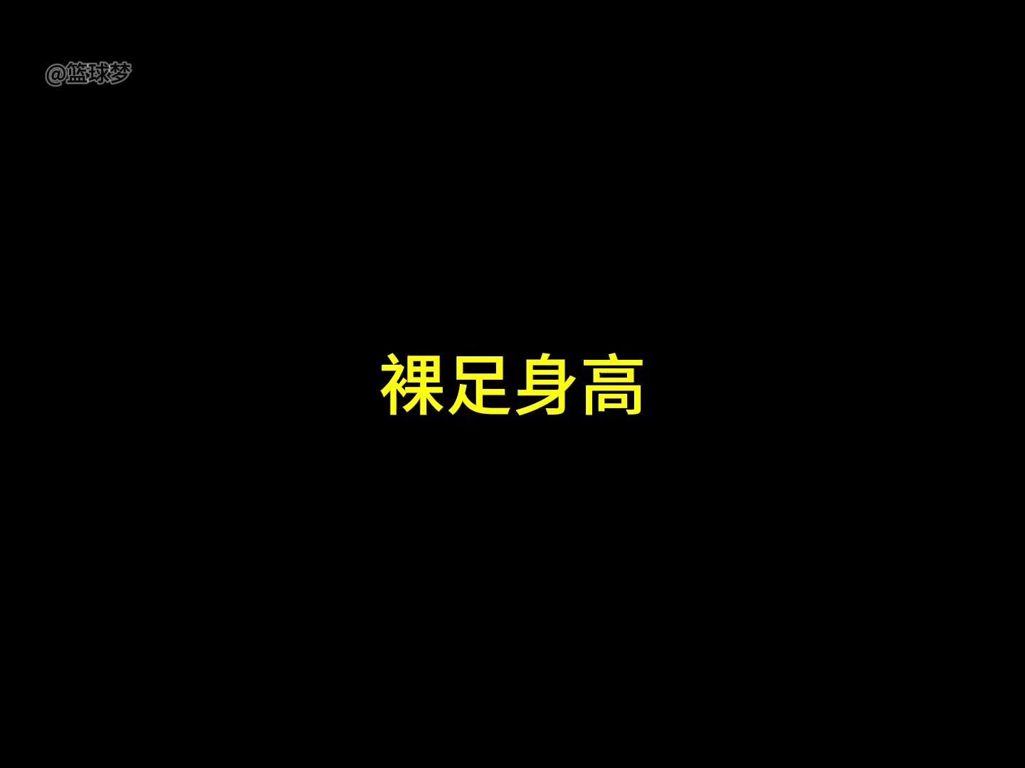 楊瀚森和同隊中鋒克林根的體測數(shù)據(jù)對比及優(yōu)缺點分析