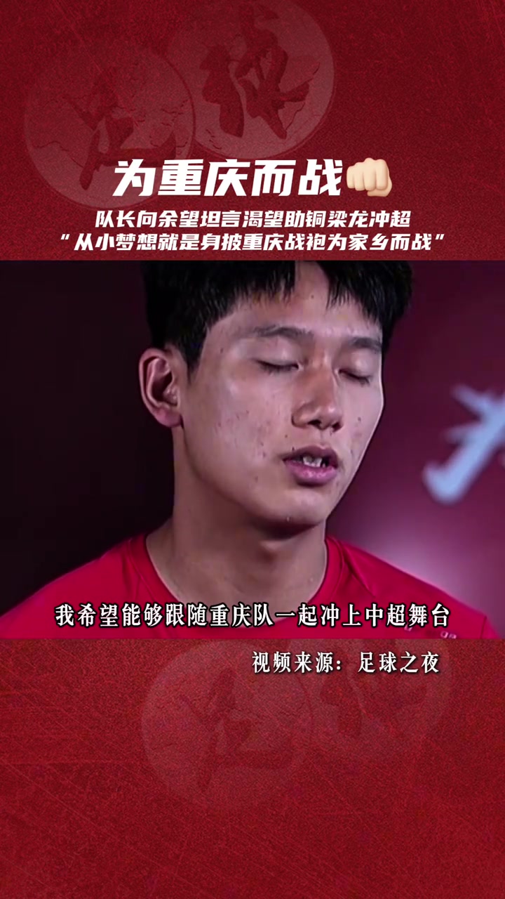 有擔當重慶向余望骨子里一直刻著對家鄉(xiāng)足球的執(zhí)著